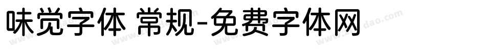 味觉字体 常规字体转换